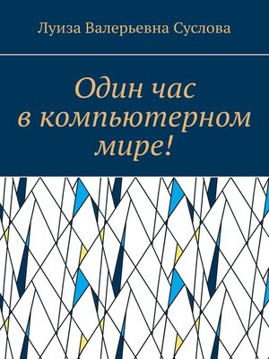 cover image of Один час в компьютерном мире!